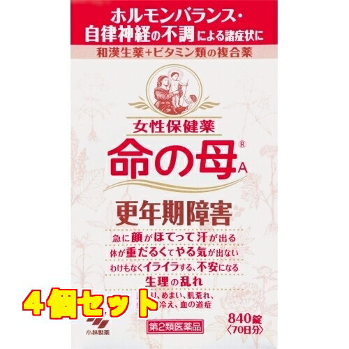 1個2個セットこの商品は医薬品です、同梱されている添付文書を必ずお読みください。※商品リニューアル等によりパッケージ及び容量は変更となる場合があります。ご了承ください。小林製薬（株） 医薬品の使用期限 医薬品に関しては特別な表記の無い限り、1年以上の使用期限のものを販売しております。1年以内のものに関しては使用期限を記載します。 商品名 命の母A840錠 内容量 840錠 効能・効果 ＜効能・効果＞ 更年期障害、更年期経症、血の道症注）、のぼせ、生理不順、生理異常、生理痛、肩こり、冷え症、肌荒れ、めまい、耳鳴り、動悸、貧血、にきび、便秘、ヒステリー、帯下、産前産後、下腹腰痛、血圧異常、頭痛、頭重 注）「血の道症」とは、月経、妊娠、出産、産後、更年期等女性のホルモンの変動に伴ってあらわれる不安やいらだち等の経症状及び身体症状のことである 用法・容量 ＜用法・用量＞ 1回4錠、1日3回毎食後に水又はお湯で服用してください ＜用法・用量に関連する注意＞ （1）定められた用法・用量を厳守すること （2）吸湿しやすいため、服用のつどキャップをしっかりしめること ●15才未満は服用しないこと 成分 ダイオウ末：175mgカノコソウ末：207mgケイヒ末：170mgセンキュウ末：100mgソウジュツ末：100mgシャクヤク末：300mgブクリョウ末：175mgトウキ末：300mgコウブシ末：50mgゴシュユ：40mgハンゲ：75mgニンジン末：40mgコウカ：50mg 使用上の注意 ＜してはいけないこと＞（守らないと現在の症状が悪化したり、副作用が起こりやすくなる） 授乳中の人は本剤を服用しないか、本剤を服用する場合は授乳をさけること 原産国 日本 販売、発売、製造、または輸入元 小林製薬（株） 広告文責　株式会社クスリのアオキ リスク区分&nbsp; 第2類医薬品