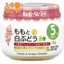 キユーピー 瓶フード ももと白ぶどう×10個