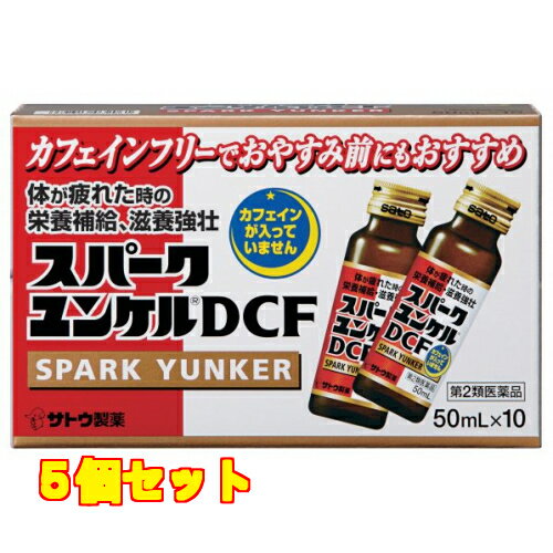 この商品は医薬品です、同梱されている添付文書を必ずお読みください。※商品リニューアル等によりパッケージ及び容量は変更となる場合があります。ご了承ください。佐藤製薬株式会社 医薬品の使用期限 医薬品に関しては特別な表記の無い限り、1年以上の使用期限のものを販売しております。1年以内のものに関しては使用期限を記載します。 商品名 【第2類医薬品】スパークユンケルDCF　50ml×10 内容量 50ml×10 商品説明 カフェインフリーの栄養ドリンク 使用方法 大人（15才以上）1回1瓶（50mL）を1日1回服用します。 効能・効果 滋養強壮、虚弱体質、肉体疲労・病中病後・発熱性消耗性疾患・食欲不振・栄養障害・妊娠授乳期などの場合の栄養補給。 使用上の注意 定められた用法・用量をお守りください。 保管上の注意 （1）直射日光の当たらない湿気の少ない涼しい所に保管してください。（2）小児の手の届かない所に保管してください。（3）他の容器に入れ替えないでください。（誤用の原因になったり品質が変わるおそれがあります。）4）使用期限をすぎた製品は，服用しないでください。 原材料 ＜1本（50mL）中＞イカリソウ流エキス 300mg、オウセイ流エキス 300mg、タイソウエキス 120mg、タウリン 1000mg、ビタミンB2リン酸エステル 5mg、ビタミンB6 10mg、ビタミンB12 10μg、ニコチン酸アミド 25mg 販売、発売、製造、または輸入元 佐藤製薬株式会社 お問合せ先 佐藤製薬株式会社　〒107-0051 東京港区赤坂1丁目5番27号AHCビル　お客様相談窓口　03-5412-7393 原産国 日本 広告文責　株式会社クスリのアオキ リスク区分&nbsp; 第2類医薬品