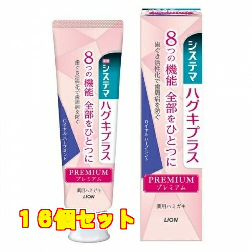 1個8個セット 名　称 システマハグキプラス　プレミアムハミガキ　ロイヤルハーブミント 内容量 95g 特　徴 ◆8つの機能全部をひとつに歯ぐき活性化で歯周病を防ぐ◆歯ぐき細胞を活性化し歯周病を防ぐとともに、8つの機能がはたらく独自のプレミアム処方のハミガキ1．4つの作用で歯周病を防ぎ、健康な歯ぐきを保つ・歯ぐき活性化作用薬用成分ビタミンE（酢酸トコフェロール）が歯ぐき細胞を活性化し、組織を修復します。・コラーゲン分解抑制作用薬用成分トラネキサム酸が、歯ぐきのコラーゲンが壊れるのを防ぎます。・浸透殺菌作用薬用成分IPMP（イソプロピルメチルフェノール）が、歯周ポケットの歯周病プラーク※を殺菌します。※歯周ポケット内の歯垢(歯周病菌を含む菌の集合体)・抗炎症作用薬用成分トラネキサム酸が、歯ぐきのハレ・出血を抑えます。2．歯を白くするマイルドクレンジング処方で、着色汚れ（ステイン）を包み込み、浮かせて除去しやすくする3．歯がしみる痛みを防ぐイオンバリア効果で薬用成分硝酸カリウムが刺激の伝達を防ぎ、知覚過敏で歯がしみる痛みを防ぐ4．ムシ歯予防（高濃度フッ素1450ppm配合）※6歳未満のお子様へのご使用はお控えください。5．出血予防（トラネキサム酸）6．歯石沈着予防（ポリリン酸Na）7．口臭防止8．口中浄化◆高吸収処方により薬用成分（トラネキサム酸）が効果的に働く◆気分が上がるキラキラとしたパール色のペースト◆優雅でリラックスした気分にさせてくれるロイヤルハーブミントの香味◆歯ぐきをしっかりケアできるやさしい使用感 効能・効果 歯周病（歯肉炎・歯周炎）を防ぐ、歯を白くする、歯がしみるのを防ぐ、ムシ歯の発生及び進行の予防、出血を防ぐ、歯石沈着予防、口臭防止、口中浄化、口中を爽快にする 成　分 湿潤剤・・・ソルビット液、PG/清掃剤・・・無水ケイ酸A/粘度調整剤・・・無水ケイ酸、キサンタンガム/薬用成分・・・硝酸カリウム、ポリリン酸Na、フッ化ナトリウム（フッ素として1450ppm）、酢酸トコフェロール（ビタミンE）、イソプロピルメチルフェノール（IPMP）、トラネキサム酸/発泡剤・・・POE硬化ヒマシ油、ヤシ油脂肪酸アミドプロピルベタイン液、ラウロイルメチルタウリンNa/香味剤・・・香料（ロイヤルハーブミントタイプ）、サッカリンNa/着色剤・・・雲母Ti、黄4、赤106/粘結剤・・・アルギン酸Na/浸透剤・・・PEG4000/清涼剤・・・メントール/保存剤・・・パラベン/コーティング剤・・・アルギン酸PG 区　分 医薬部外品/薬用はみがき、薬用歯磨/原産国　日本 ご注意 ●6才未満への使用は控え、子供の手の届かないところに保管する。●発疹などの異常が現れたときは使用を中止し、商品を持参し医師に相談する。◆本品記載の使用法・使用上の注意をよくお読みの上ご使用下さい。 広告文責　株式会社クスリのアオキ