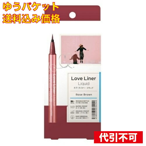 【ゆうパケット送料込み】ラブ・ライナー リキッドR4 ロゼブラウン 0.55ml