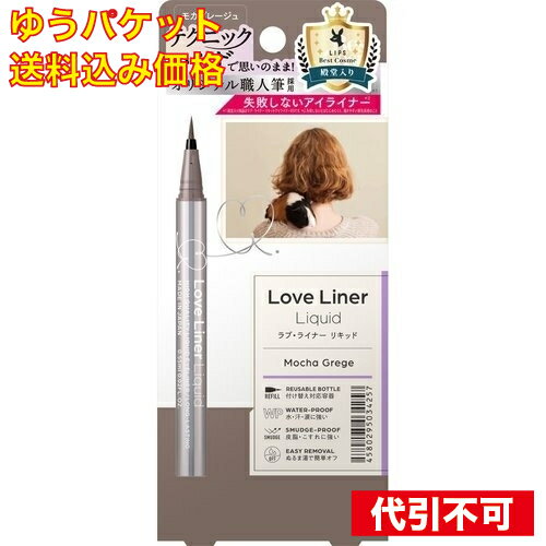 【ゆうパケット送料込み】ラブ・ライナー リキッドR4 モカグレージュ 0.55ml