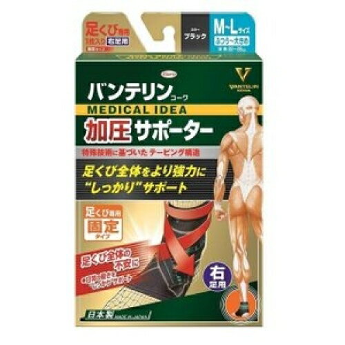 興和 バンテリンコーワ 加圧サポーター 足くび専用 固定タイプ 右足用 M～L ブラック 1枚入り