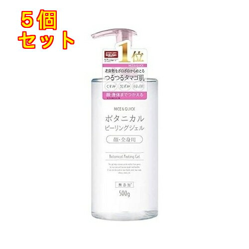 ナイスアンドクイック　ボタニカルPgジェル顔全身×5個