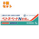 【第(2)類医薬品】ベトネベートN軟膏AS 5g 4987107608659 ×5個