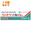 【第(2)類医薬品】 ベトネベートN軟膏AS 5g 4987107608659 ×10個(4)