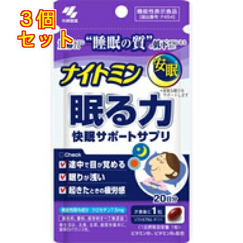 小林製薬 ナイトミン 眠る力 快眠サポートサプリ 20粒(20日分)【機能性表示食品】 4987072061220×3個 小林製薬 ナイトミン 眠る力 快眠サポートサプリ 20粒(20日分)【機能性表示食品】 4987072061220×3個