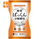 ぱっくん分解酵母 56粒×3個