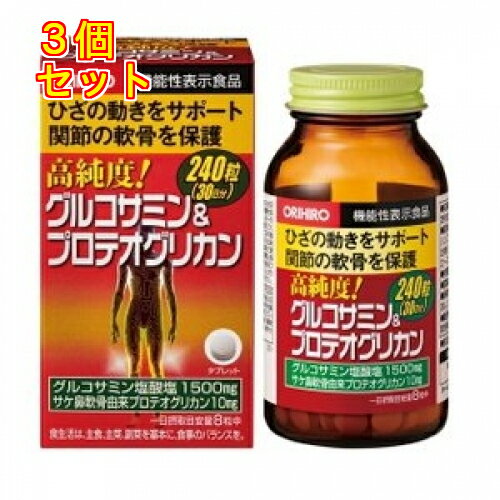 オリヒロ 高純度グルコサミン&プロテオグリカン 240粒×3個