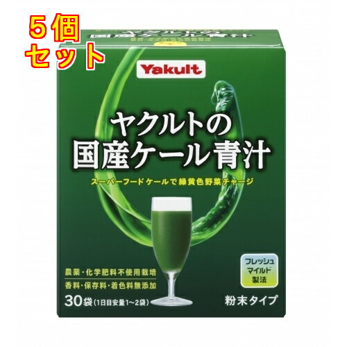 1個3個セット※商品リニューアル等によりパッケージ及び容量は変更となる場合があります。ご了承ください。* お一人様1回のお買い物につき6 個限りとなります。栄養豊富な国産ケールを使用し、生葉搾り製法でサラッと飲みやすい青汁。 商品名 ヤクルトの国産ケール青汁 内容量 30袋 商品説明 栄養豊富な国産ケールを使用し、生葉搾り製法でサラッと飲みやすい青汁。 用法・容量/使用方法 目安料：1日1袋～2袋。 効能・効果 整腸作用。 使用上の注意 作り置きは避け、分包開封後はお早めにお召し上がりください。妊娠・授乳中の方及び薬剤を処方されている方は、念のため医師にご相談ください。 保管上の注意 高温・多湿及び直射日光を避けて保管してください。 原材料/成分 ケールエキス、デキストリン 賞味期限 基本的には、仕入れ先から納品されたものを出荷しておりますので、特段期限の短いものを出荷することはございません。 お問合せ先 お客様相談窓口：0120‐929‐214　9：00～17：00（土・日・祝日は除く） 原産国 日本 広告文責　株式会社クスリのアオキ