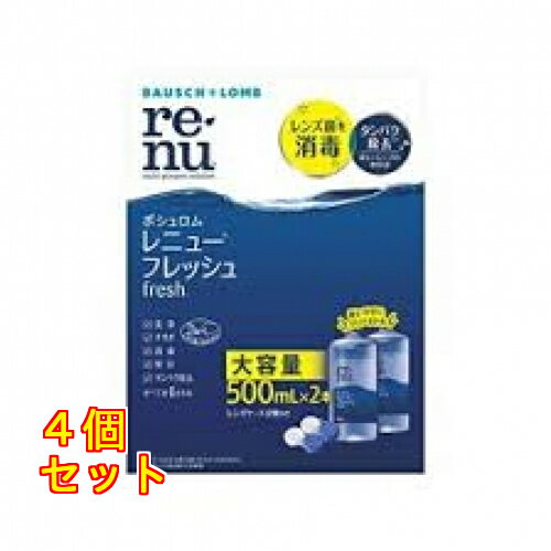 【医薬部外品】レニュー フレッシュ 500ml×2本×4個