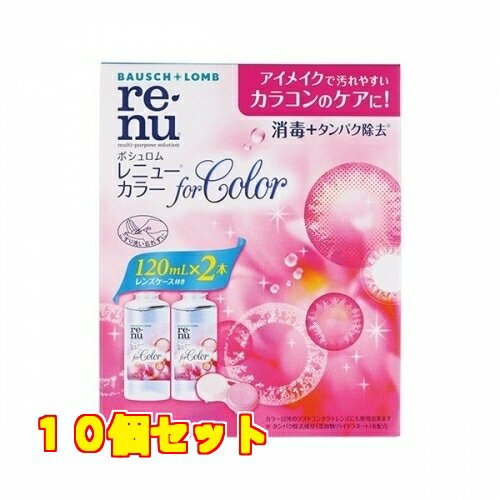 1個6個セット※商品リニューアル等によりパッケージ及び容量は変更となる場合があります。ご了承ください。* お一人様1回のお買い物につき30 個限りとなります。●MPSの中で最も消毒効果が高く、眼疾患予防に最適です。●うるおい成分「ポロキサミン」配合で、瞬きするたびに涙のクッションがレンズを覆って、やさしい付け心地が持続します。●レンズのはり付き、乾き、ごろごろ感などの不快感を感じる方におすすめ。●タンパク除去成分「ハイドラネート」が配合され毎日新しいレンズの爽快感が得られます。 商品名 レニューカラー　120ML×2 内容量 120ml×2本 商品説明 ●MPSの中で最も消毒効果が高く、眼疾患予防に最適です。●うるおい成分「ポロキサミン」配合で、瞬きするたびに涙のクッションがレンズを覆って、やさしい付け心地が持続します。●レンズのはり付き、乾き、ごろごろ感などの不快感を感じる方におすすめ。●タンパク除去成分「ハイドラネート」が配合され毎日新しいレンズの爽快感が得られます。 用法・容量/使用方法 ●ご使用に際しては、説明書に記載してある使用方法を厳守してください 効能・効果 洗浄・すすぎ・消毒・保存・タンパク除去 使用上の注意 ●ご使用に際しては、説明書に記載してある使用方法を厳守してください 原材料/成分 ・有効成分：ポリヘキサニド(ダイメッド)1.1ppm含有・配合成分：緩衝剤、安定化剤、等張化剤、pH調整剤、ポロキサミン、ハイドラネート・表示指定成分：エデト酸ナトリウム 販売、発売、製造、または輸入元 ボシュロムジャパン株式会社　〒140-0013　東京品川区南大井6-26-2　 お問合せ先 ボシュロム製品のお問合せ先　0120-132490 原産国 アメリカ 広告文責　株式会社クスリのアオキ