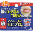 【第3類医薬品】メンソレータム ヒビプロLP 6g×6個