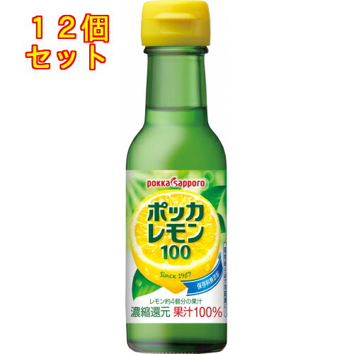 ポッカレモン100 　120ml瓶×12個