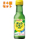ポッカレモン100 120ml瓶×24個