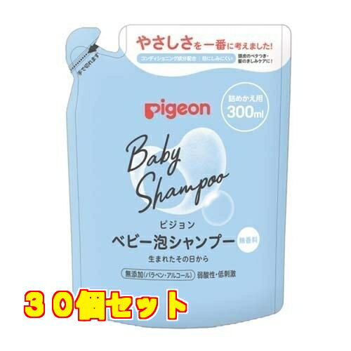 ピジョン ベビー泡シャンプー 詰めかえ用 300ml×30個