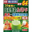 山本漢方 30種類の国産野菜＆スーパーフード 3gx64包入