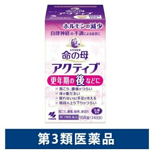 2個セット3個セット※商品リニューアル等によりパッケージ及び容量は変更となる場合があります。ご了承ください。 名称 【第3類医薬品】命の母 アクティブ 更年期の後などに 168錠（14日分） 内容量 168錠 使用方法・用法及び使用上の注意 ＜相談すること＞1．次の人は服用前に医師、薬剤師又は登録販売者に相談すること（1）医師の治療を受けている人（2）薬などによりアレルギー症状を起こしたことがある人2．服用後、次の症状があらわれた場合は副作用の可能性があるので、直ちに服用を中止し、この文書を持って医師、薬剤師又は登録販売者に相談すること関係部位・・・症状皮ふ・・・発疹・発赤、かゆみ消化器・・・吐き気、食欲不振3．しばらく服用しても症状がよくならない場合は服用を中止し、この文書を持って医師、薬剤師又は登録販売者に相談すること 効能・効果 更年期障害、血の道症 注1）、月経不順、冷え症及びそれらに随伴する次の症状：月経痛、腰痛、頭痛、のぼせ、肩こり、めまい、動悸、息切れ、手足のしびれ、こしけ 注2）、血色不良、便秘、むくみ注1）「血の道症」とは、月経、妊娠、出産、産後、更年期など女性のホルモンの変動に伴って現れる不安やいらだちなどの経症状および身体症状のことである注2）「こしけ」とは、おりもののことである 用法・用量 次の量を食後に水又はお湯で服用してください年齢・・・1回量・・・1日服用回数大人（15才以上）・・・4錠・・・1日3回15才未満・・・服用しない＜用法・用量に関する注意＞（1）定められた用法・用量を厳守すること（2）吸湿しやすいため、服用のつどキャップをしっかりしめること 成分・分量 1日量(12錠)中トウキ末300mg、シャクヤク末300mg、センキュウ末200mg、ボタンピ末300mg、カンゾウ末300mg、ゴシツ末300mg、ニンジン末200mg、ケイヒ末200mg、ビャクジュツ末100mg、ブクリョウ末100mg添加物として、無水ケイ酸、CMC-Ca、ステアリン酸Mg、ヒドロキシプロピルセルロース、D-ソルビトールを含有する※本剤は天然物(生薬)を用いているため、錠剤の色が多少異なることがあります 保管および取扱い上の注意 (1)直射日光の当たらない湿気の少ない涼しい所に密栓して保管すること(2)小児の手の届かない所に保管すること(3)他の容器に入れ替えないこと(誤用の原因になったり品質が変わる)(4)本剤をぬれた手で扱わないこと(5)ビンの中の詰め物は輸送時の破損防止用なので開封時に捨てること 賞味期限 医薬品に関しては特別な表記の無い限り、1年以上の使用期限のものを販売しております。1年以内のものに関しては使用期限を記載します。 発売元、製造元、輸入元又は販売元、消費者相談窓口 発売元 小林製薬株式会社〒541-0045 大阪市中央区道修町4-4-10製造販売元 小林製薬株式会社〒567-0057 大阪府茨木市豊川1-30-3お客様相談室電話番号：0120-5884-01受付時間：9：00〜17：00(土・日・祝日を除く) 原産国 日本 商品区分 第3類医薬品 広告文責　株式会社クスリのアオキ