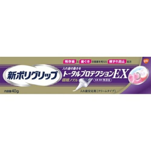 新ポリグリップ トータルプロテクションEX 40g