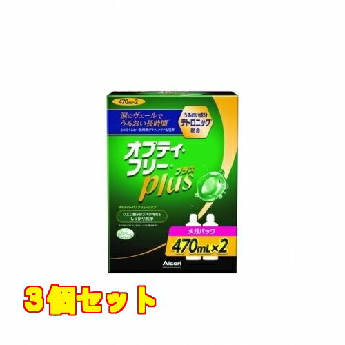 【医薬部外品】オプティフリープラス メガパック　470ml×2本入り×3個