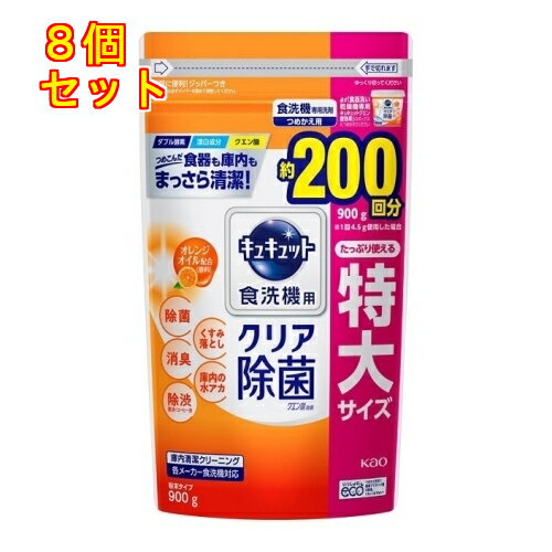 食洗機用キュキュット クエン酸効果 オレンジオイル配合 つめかえ用 900g 8個