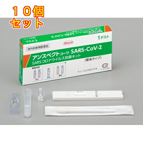 【第1類医薬品】唾液 SARSコロナウイルス抗原検査キット 1個×10個※薬剤師からの情報提供メールに15時までの同意で当日出荷可(日・祝日は除く)