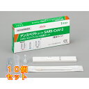 【第1類医薬品】唾液 SARSコロナウイルス抗原検査キット 1個×10個※薬剤師からの情報提供メールに15時までの同意で当日出荷可(土・日・祝日は除く)