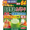 山本漢方 30種類の国産野菜&スーパーフード 3g×64包入×3個