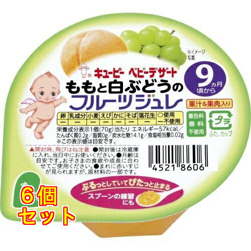 キューピー　ももと白ぶどうのフルーツジュレ　9ヵ月頃から　70g×6個のサムネイル