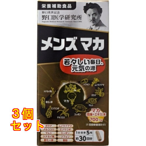 株式会社野口医学研究所 メンズマカ 150粒×3個