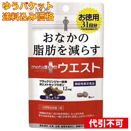 【ゆうパケット送料込み】メタプラス ウエスト 31日分 62粒入