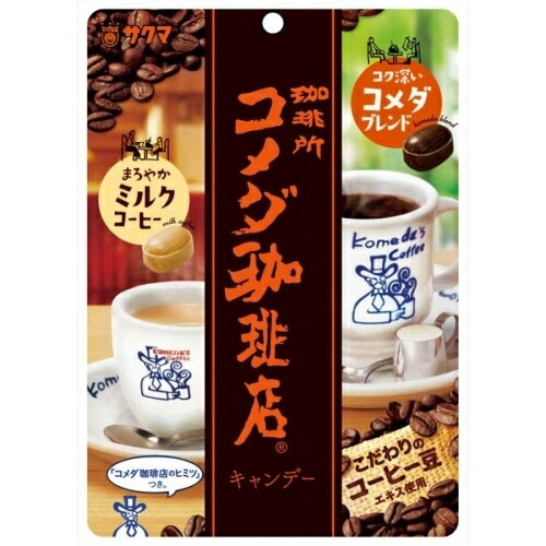 ※商品リニューアル等によりパッケージ及び容量は変更となる場合があります。ご了承ください。 名称 サクマ製菓 コメダ珈琲店キャンデー 67g 内容量 67g×6 原材料 「コメダブレンド」砂糖（国内製造）、水飴、コーヒー、植物油脂、還元麦芽糖水飴、コーヒーエキス／香料、乳化剤、（一部に大豆を含む）「ミルクコーヒー」砂糖（国内製造）、水飴、植物油脂、乳等を主要原料とする食品、コーヒー、還元麦糖水飴、コーヒーエキス／香料、乳化剤、（一部に乳成分・大豆を含む） 賞味期限 基本的には、仕入れ先から納品されたものを出荷しておりますので、特段期限の短いものを出荷することはございません。 発売元、製造元、輸入元又は販売元、消費者相談窓口 サクマ製菓株式会社東京目黒区中央町1-5-2電話番号：03-5704-7111 広告文責　株式会社クスリのアオキ