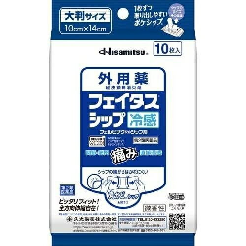 【第2類医薬品】 フェイタス シップ