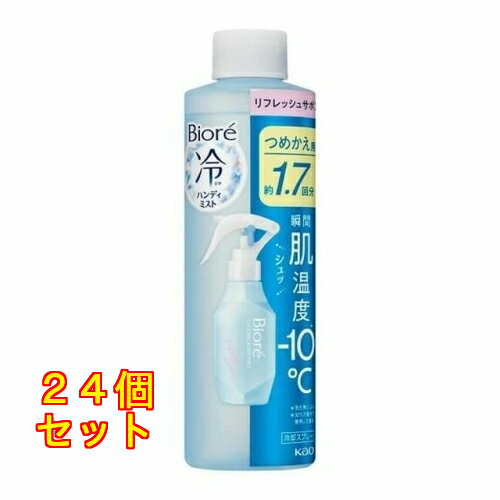 1個6個セット※商品リニューアル等によりパッケージ及び容量は変更となる場合があります。ご了承ください。 名称 花王 ビオレ 冷ハンディミスト リフレッシュサボンの香り 詰め替え用 200mL 内容量 200mL 商品説明 暑いと感じたその時に！シュッと肌に浴びた瞬間、肌温度－10℃（※）。※気化熱による※30℃の屋外で使用した場合。微細な霧状ミストが、瞬時に肌の熱を奪います。冷感ヴェールが肌にとどまり、汗に反応してひんやり成分（＊）を放出。暑くてまた汗ばんでも、心地よいひんやり感がスッと肌に戻ってきます。＊メントールによる。速乾処方で服の濡れ感気にならない。持ち運びに嬉しいロック機能付き。リフレッシュサボンの香り。 成分・分量 エタノール、水、メントール、乳酸l‐メンチル、ヒアルロン酸Na‐2、界面活性剤、香料 発売元、製造元、輸入元又は販売元、消費者相談窓口 お問い合わせ先花王株式会社電話番号：0120‐165‐696受付時間9:00～17:00（土曜・日曜・祝日を除く） 原産国 日本 広告文責　株式会社クスリのアオキ