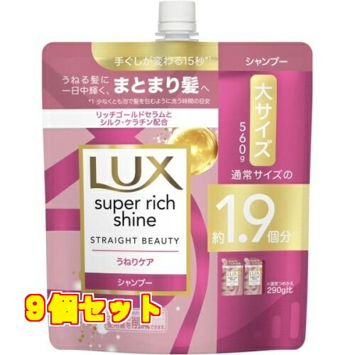 ラックス ストレートビューティー うねりケアシャンプー 詰替大 560g×9個