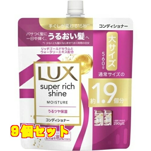 ラックス モイスチャー 保湿コンディショナー 詰替大 560g×9個