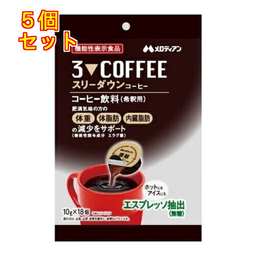 スリーダウン コーヒー 10g 18個入 5個