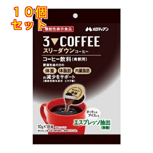スリーダウン コーヒー 10g×18個入×10個