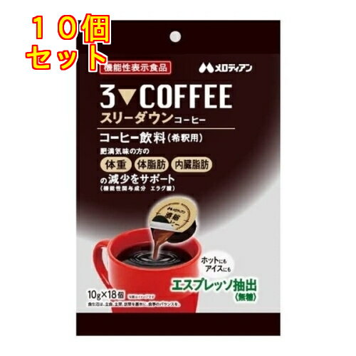 スリーダウン コーヒー 10g 18個入 10個