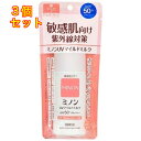 ミノン UVマイルドミルク 80ml×3個