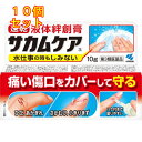 【第3類医薬品】サカムケア 10g×10個