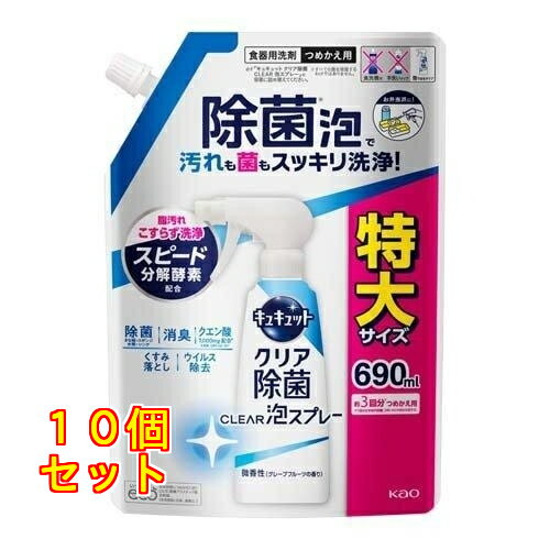 キュキュット クリア除菌泡スプレー 微香性 つめかえ用 特大サイズ 690ml×10個