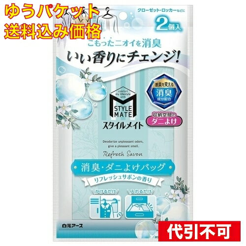 ※商品リニューアル等によりパッケージ及び容量は変更となる場合があります。ご了承ください。* お一人様1回のお買い物につき1 個限りとなります。 名称 白元アース スタイルメイト 消臭・ダニよけバッグ リフレッシュサボンの香り 2個入 内容量 2個入り 使用方法・用法及び使用上の注意 【使用方法】●外袋から本体を取り出し、背面にえんぴつで使用開始日をご記入ください。●クローゼットやロッカー、引き出しなどの衣類の収納空間にご使用ください。〈タンスの引き出し・衣装ケース〉・衣類の一番上に置いてください。【使用上の注意】●中の薬剤を取り出さない。●本品は食べられない。万一誤って食べた場合は医師に相談する。●幼児の手の届くところに置かない。●用途以外に使用しない。●直射日光の当たる所や高温になる所では保管しない。●本品は不燃ゴミ。使用後は地方自治体の区分に従って捨てる。※衣類に残った香りが気になる場合は風通しの良いところで陰干しする。【使用の目安】●約2,400L（180×230×60cm）までのクローゼットやロッカーに2個●約50L（90×12×45cm）の引き出しに1個 商品説明 ●衣類の収納空間にこもったニオイ※を消臭します。（消臭成分配合）※汗臭・体臭・カビ臭●瑞々しくすっきりとしたリフレッシュサボンの香りが広がります。天然アロマ成分(オレンジオイル)配合。●収納空間にダニを寄せつけにくくします。※屋内塵性ダニを寄せつけにくくする効果です。マダニやイエダニを対象とした製品ではありません。●クローゼットやロッカーなどのパイプにかけたり、引き出しの中に入れて使えます。●防虫剤と一緒に使えます。 成分・分量 消臭剤、ダニよけ剤、香料 賞味期限 【使用期間】●1～1.5ヶ月（季節や使用状況により異なります。）※香りが残っていてもお取り替えください。 発売元、製造元、輸入元又は販売元、消費者相談窓口 お問い合わせ電話番号：03-5681-7691受付時間：月曜～金曜(祝祭日を除く午前9:00～午後5:00)　　　　　別途休業期間、年末年始休業期間あり 広告文責　株式会社クスリのアオキ