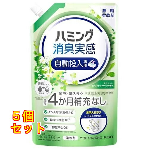 花王 ハミング消臭実感 自動投入専用 澄みきったリフレッシュグリーンの香り 700mL×5個