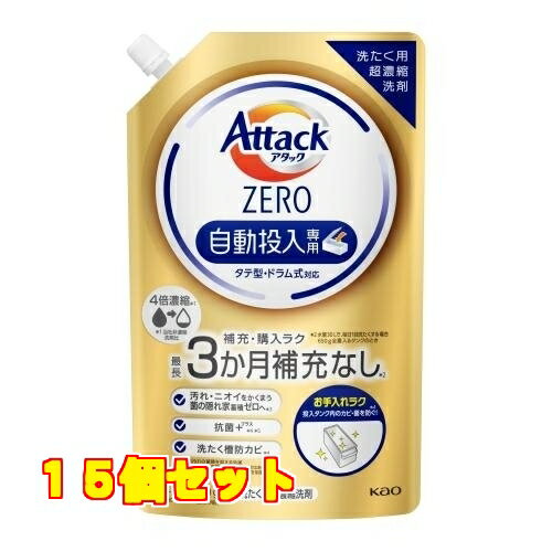 楽天クスリのアオキ楽天市場店アタックZERO 洗濯洗剤 自動投入専用 タテ型・ドラム式対応 650g×15個