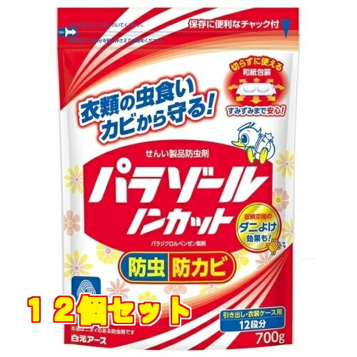 白元アース パラゾール ノンカット袋入 防虫剤 700g×12個