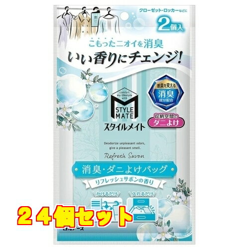 白元アース スタイルメイト 消臭・ダニよけバッグ リフレッシュサボンの香り 2個入×24個