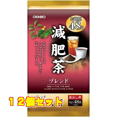 1個24個セット※商品リニューアル等によりパッケージ及び容量は変更となる場合があります。ご了承ください。 商品名 オリヒロ 減肥茶 内容量 48袋入 商品説明 ●烏龍茶やプーアル茶、杜仲葉、ハブ茶などを配合し、じっくり丁寧に仕上げておりますので、風味豊かな美味しさをお楽しみいただけます。●運動不足やカロリーの摂り過ぎで太り気味が気になる方に。●残留農薬323種類検査済み。 お召し上がり方 （急須使用の場合）・温めた急須にティーバッグを1袋入れ熱湯を注ぎ、一煎目は1分程度、二煎目以降は少し時間をおいてからお好みの濃さでお召し上がりください。（煮出してご利用の場合）・煮出す場合にはよく沸騰している約1リットルの熱湯にティーバッグを1袋入れ、3分間を目安に弱火で煮出してください。・ほどよい色と良い香りがでましたら火を止めてポットで保温するか冷蔵庫で冷やしてお召し上がりください。・煮出す時間はお茶の色や香りでお好みによって調節してください。 原材料 烏龍茶(茶(中国))、プーアル茶(茶(中国))、ハブ茶(ハブ草(インド))、杜仲茶(杜仲葉(中国))、焙煎ハトムギ(ハトムギ(タイ))、焙煎ギムネマシルベスタ葉(ギムネマシルベスタ葉(インド))、ルイボス茶(ルイボス(南アフリカ)) お問い合わせ先 オリヒロプランデュ株式会社東京文京区関口1－24－8東宝江戸川橋ビル1階03－5225－1990 広告文責　株式会社クスリのアオキ