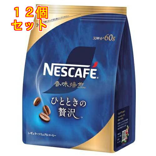 ネスカフェ 香味焙煎 ひとときの贅沢 60g 12個