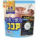 牛乳で飲むココア 180g×24個